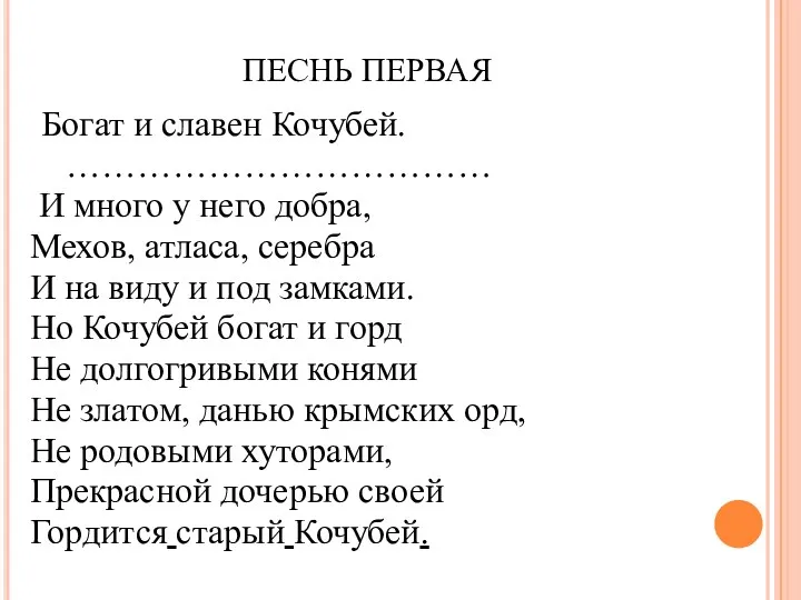 ПЕСНЬ ПЕРВАЯ Богат и славен Кочубей. ……………………………… И много у