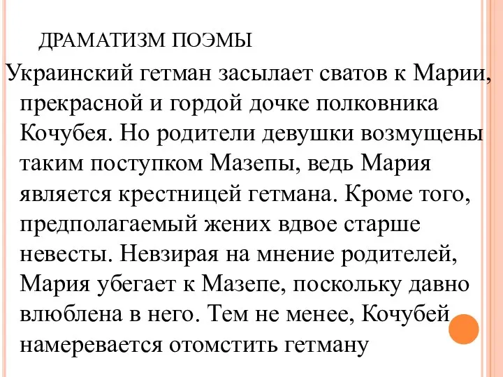 ДРАМАТИЗМ ПОЭМЫ Украинский гетман засылает сватов к Марии, прекрасной и