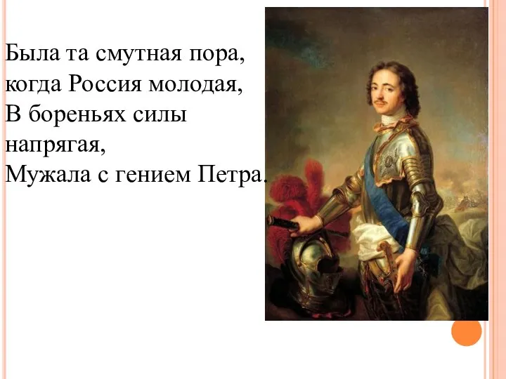 Была та смутная пора, когда Россия молодая, В бореньях силы напрягая, Мужала с гением Петра.