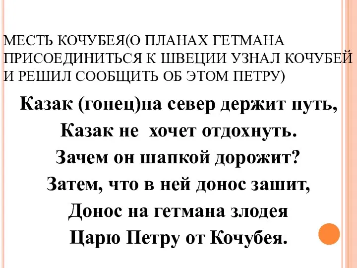 МЕСТЬ КОЧУБЕЯ(О ПЛАНАХ ГЕТМАНА ПРИСОЕДИНИТЬСЯ К ШВЕЦИИ УЗНАЛ КОЧУБЕЙ И