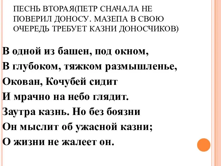 ПЕСНЬ ВТОРАЯ(ПЕТР СНАЧАЛА НЕ ПОВЕРИЛ ДОНОСУ. МАЗЕПА В СВОЮ ОЧЕРЕДЬ