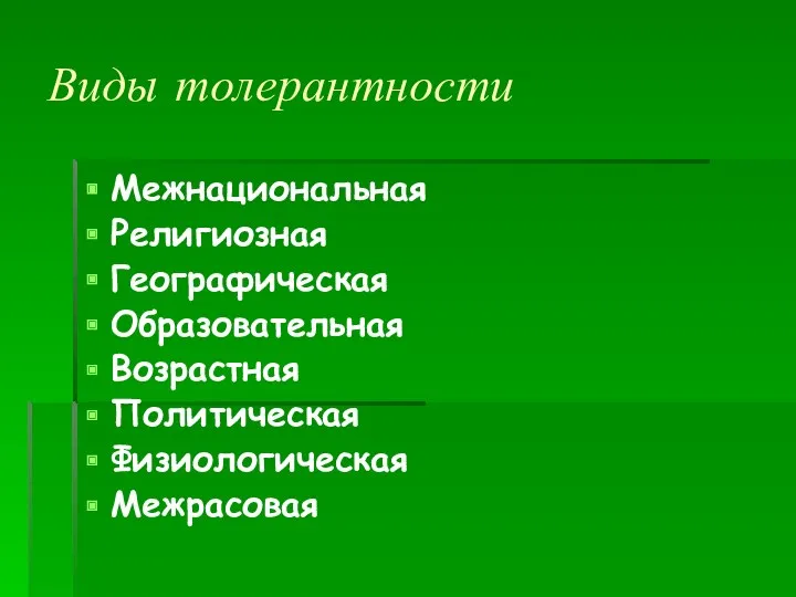 Виды толерантности Межнациональная Религиозная Географическая Образовательная Возрастная Политическая Физиологическая Межрасовая