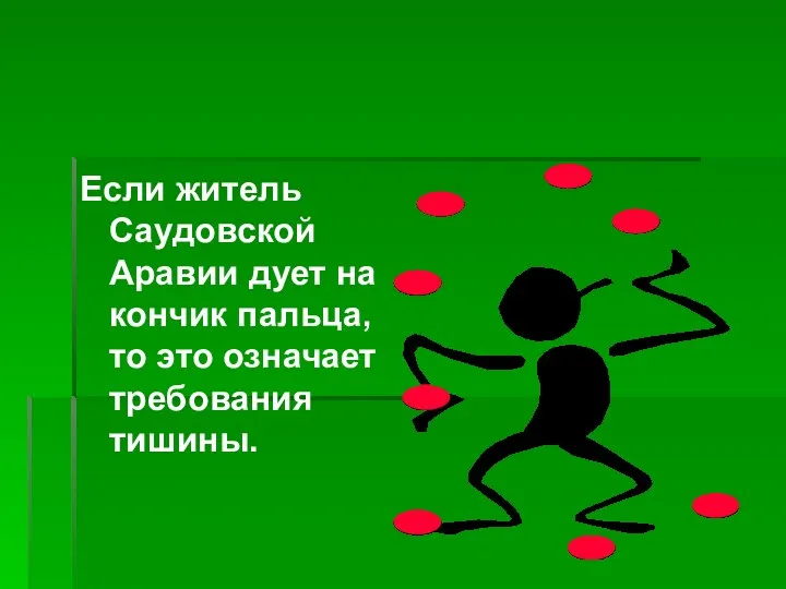 Если житель Саудовской Аравии дует на кончик пальца, то это означает требования тишины.