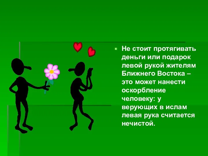 Не стоит протягивать деньги или подарок левой рукой жителям Ближнего