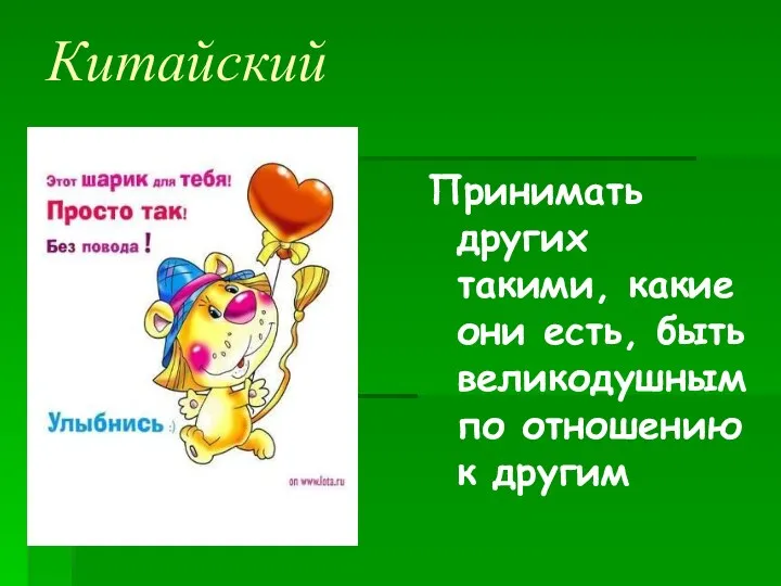 Китайский Принимать других такими, какие они есть, быть великодушнымпо отношению к другим