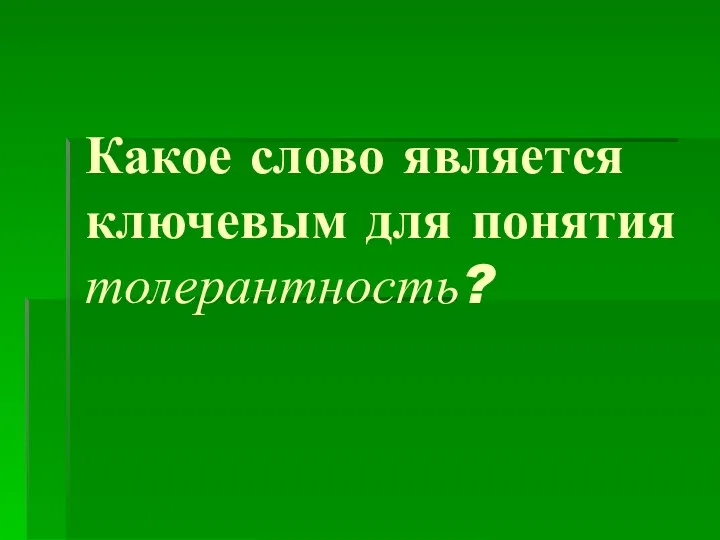 Какое слово является ключевым для понятия толерантность?