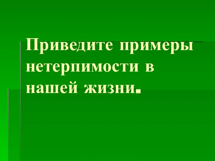 Приведите примеры нетерпимости в нашей жизни.