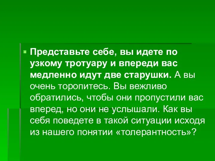 Представьте себе, вы идете по узкому тротуару и впереди вас