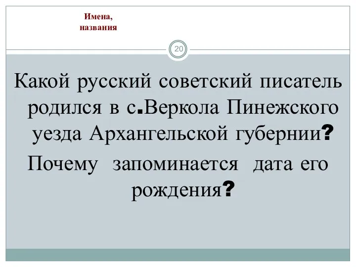 Какой русский советский писатель родился в с.Веркола Пинежского уезда Архангельской