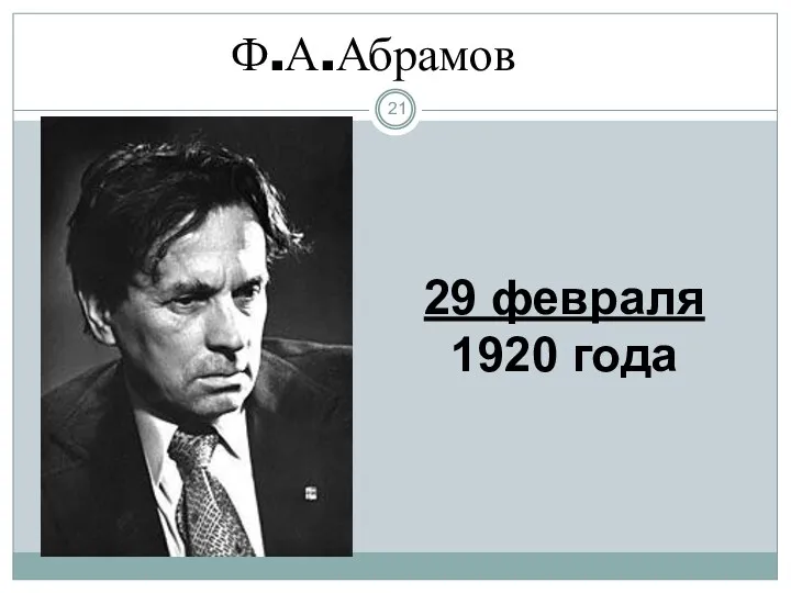 Ф.А.Абрамов 29 февраля 1920 года