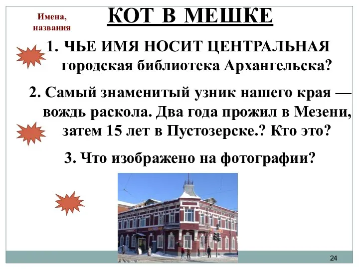 КОТ В МЕШКЕ ЧЬЕ ИМЯ НОСИТ ЦЕНТРАЛЬНАЯ городская библиотека Архангельска?