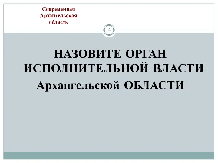 НАЗОВИТЕ ОРГАН ИСПОЛНИТЕЛЬНОЙ ВЛАСТИ Архангельской ОБЛАСТИ Современная Архангельская область