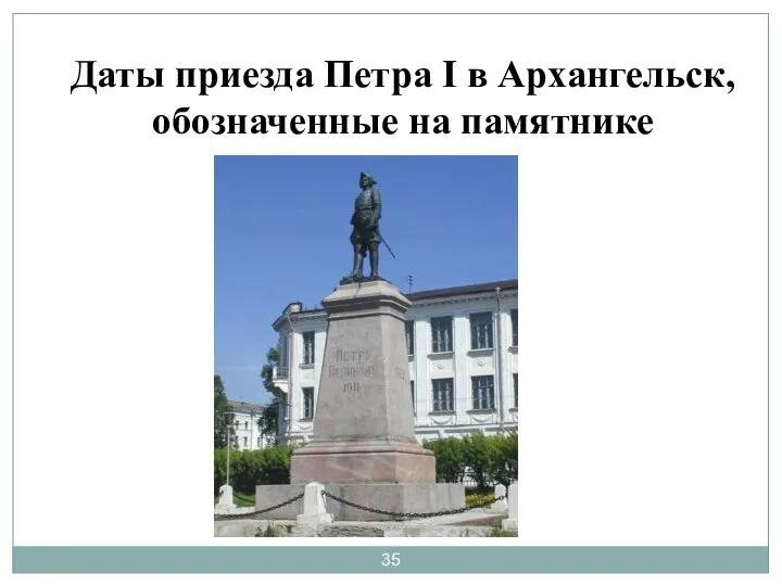 Даты приезда Петра I в Архангельск, обозначенные на памятнике