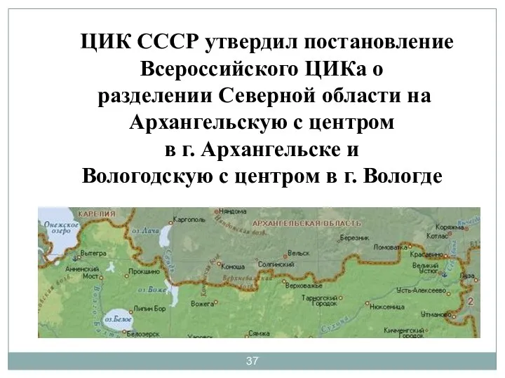 ЦИК СССР утвердил постановление Всероссийского ЦИКа о разделении Северной области
