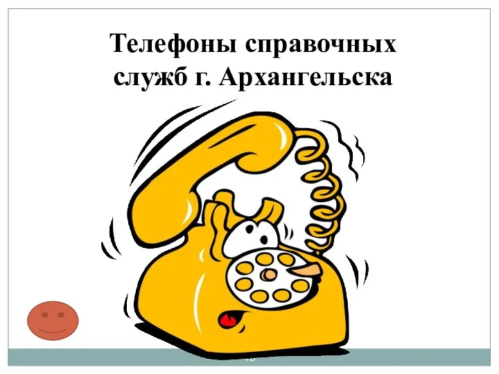 Телефоны справочных служб г. Архангельска