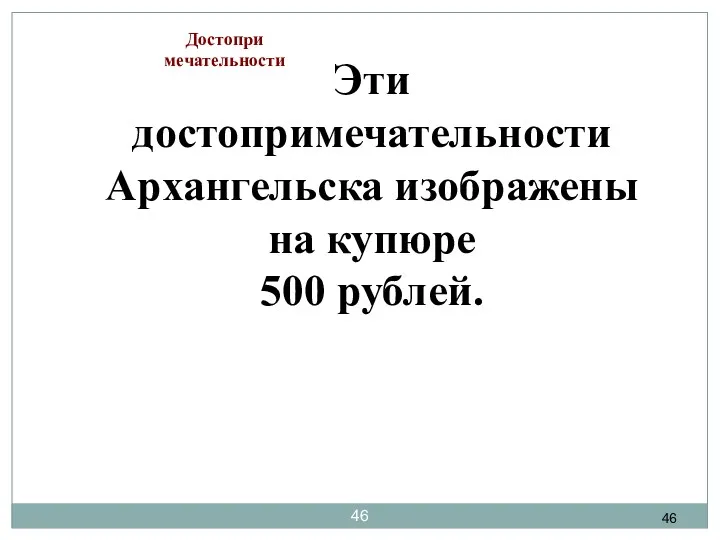 Эти достопримечательности Архангельска изображены на купюре 500 рублей. Достопри мечательности
