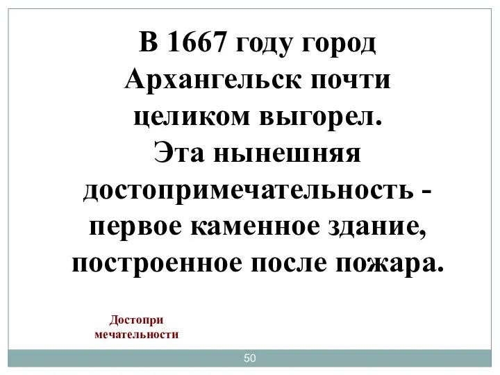 В 1667 году город Архангельск почти целиком выгорел. Эта нынешняя