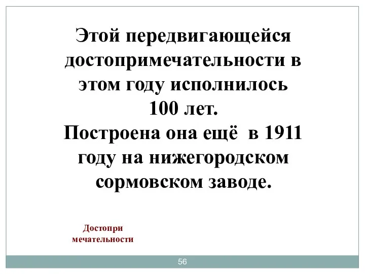 Этой передвигающейся достопримечательности в этом году исполнилось 100 лет. Построена