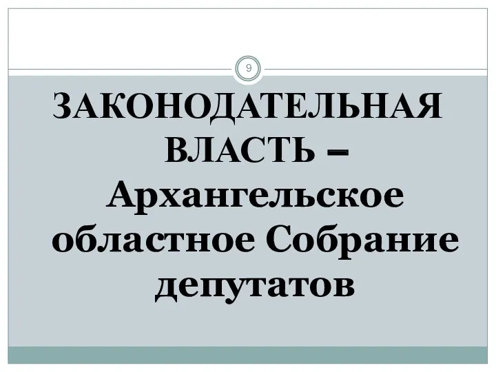 ЗАКОНОДАТЕЛЬНАЯ ВЛАСТЬ – Архангельское областное Собрание депутатов