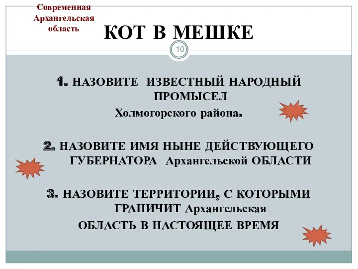 КОТ В МЕШКЕ 1. НАЗОВИТЕ ИЗВЕСТНЫЙ НАРОДНЫЙ ПРОМЫСЕЛ Холмогорского района.