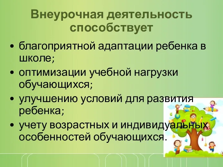 Внеурочная деятельность способствует благоприятной адаптации ребенка в школе; оптимизации учебной