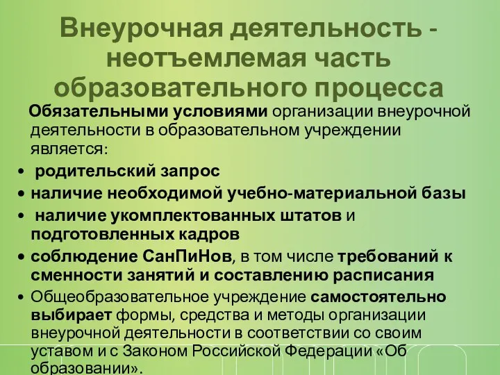 Внеурочная деятельность - неотъемлемая часть образовательного процесса Обязательными условиями организации внеурочной деятельности в