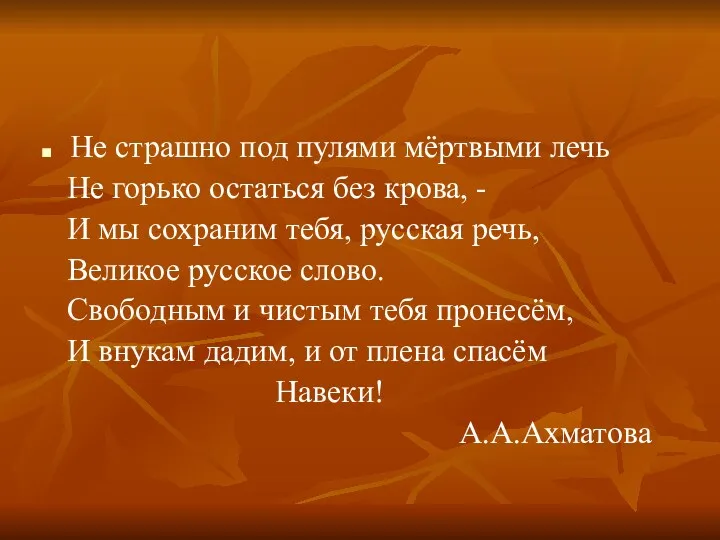 Не страшно под пулями мёртвыми лечь Не горько остаться без