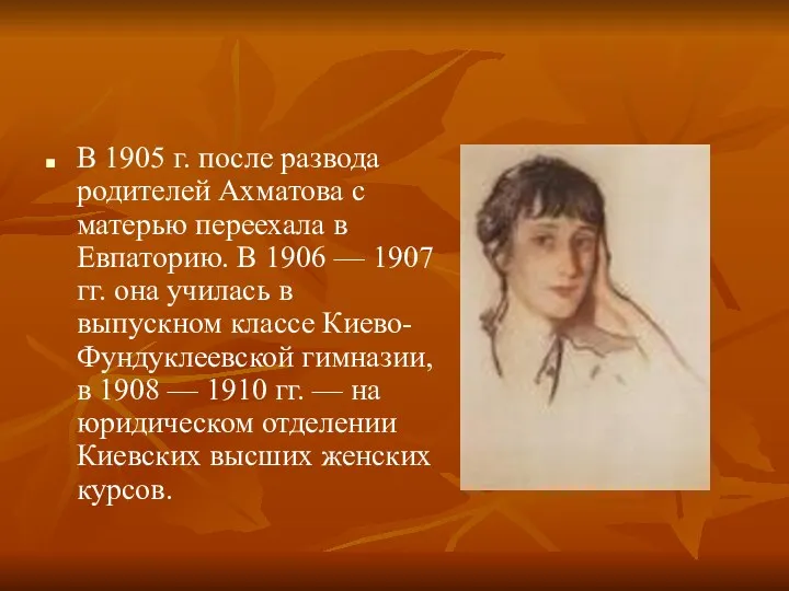 В 1905 г. после развода родителей Ахматова с матерью переехала