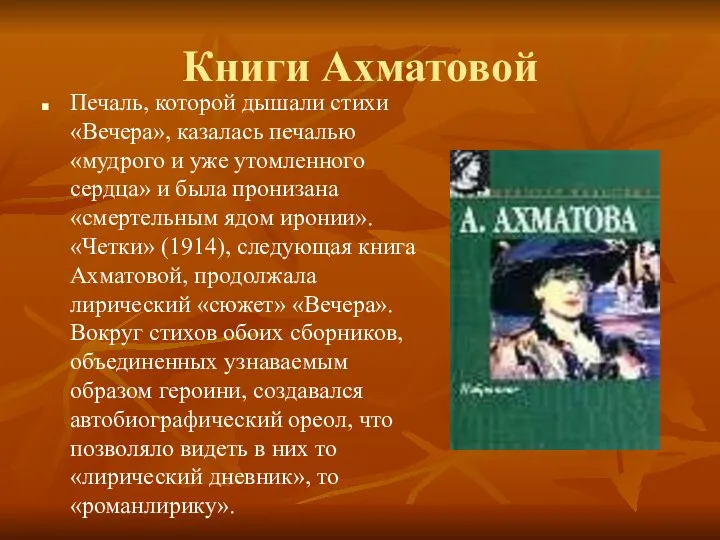 Книги Ахматовой Печаль, которой дышали стихи «Вечера», казалась печалью «мудрого