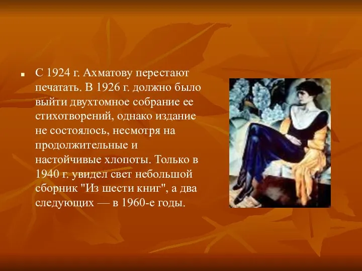 С 1924 г. Ахматову перестают печатать. В 1926 г. должно
