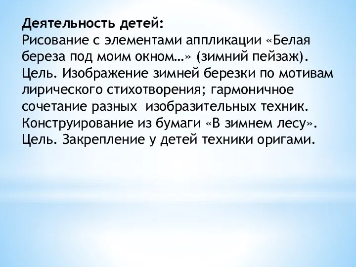 Деятельность детей: Рисование с элементами аппликации «Белая береза под моим