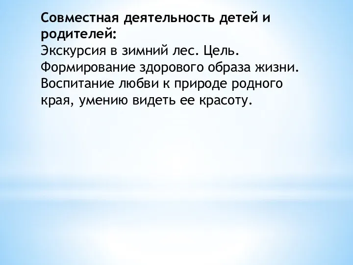 Совместная деятельность детей и родителей: Экскурсия в зимний лес. Цель.