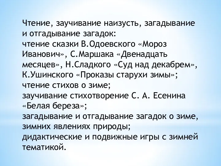 Чтение, заучивание наизусть, загадывание и отгадывание загадок: чтение сказки В.Одоевского «Мороз Иванович», С.Маршака