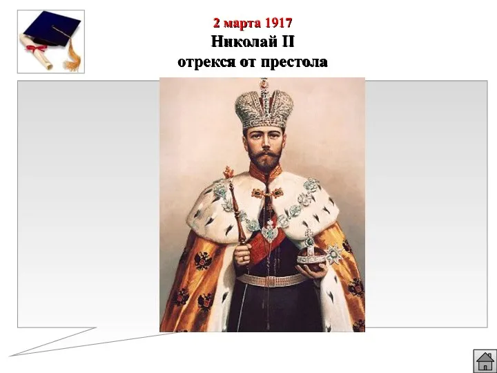 2 марта 1917 Николай II отрекся от престола