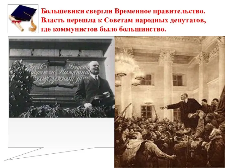 Большевики свергли Временное правительство. Власть перешла к Советам народных депутатов, где коммунистов было большинство.