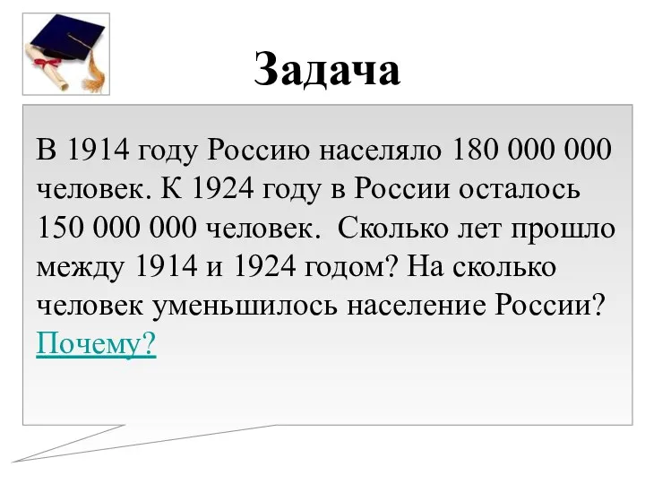 В 1914 году Россию населяло 180 000 000 человек. К 1924 году в