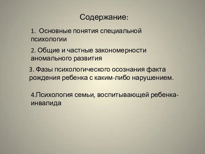 Содержание: 3. Фазы психологического осознания факта рождения ребенка с каким-либо