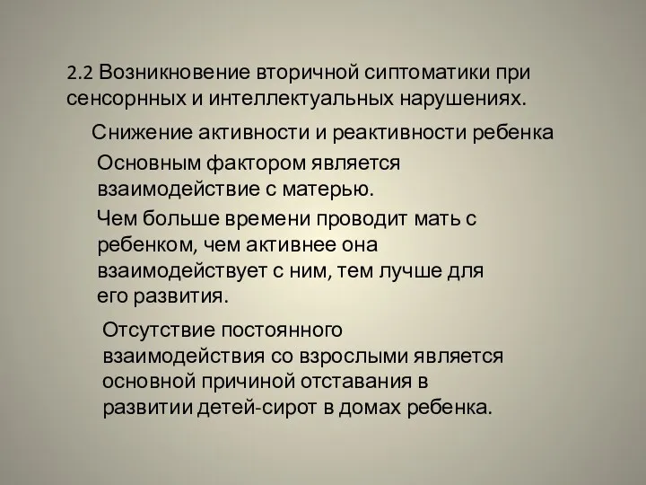 2.2 Возникновение вторичной сиптоматики при сенсорнных и интеллектуальных нарушениях. Снижение