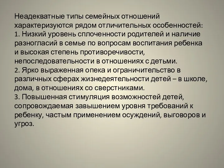 Неадекватные типы семейных отношений характеризуются рядом отличительных особенностей: 1. Низкий