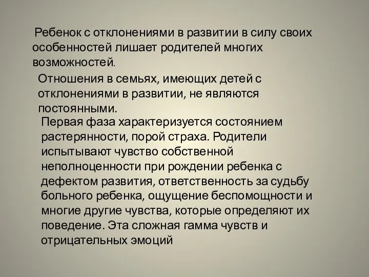 Ребенок с отклонениями в развитии в силу своих особенностей лишает