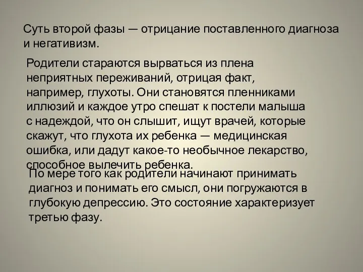 Суть второй фазы — отрицание поставленного диагноза и негативизм. Родители