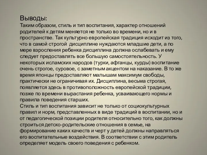 Выводы: Таким образом, стиль и тип воспитания, характер отношений родителей