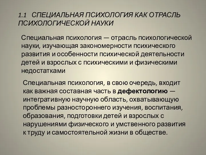 1.1 СПЕЦИАЛЬНАЯ ПСИХОЛОГИЯ КАК ОТРАСЛЬ ПСИХОЛОГИЧЕСКОЙ НАУКИ Специальная психология —