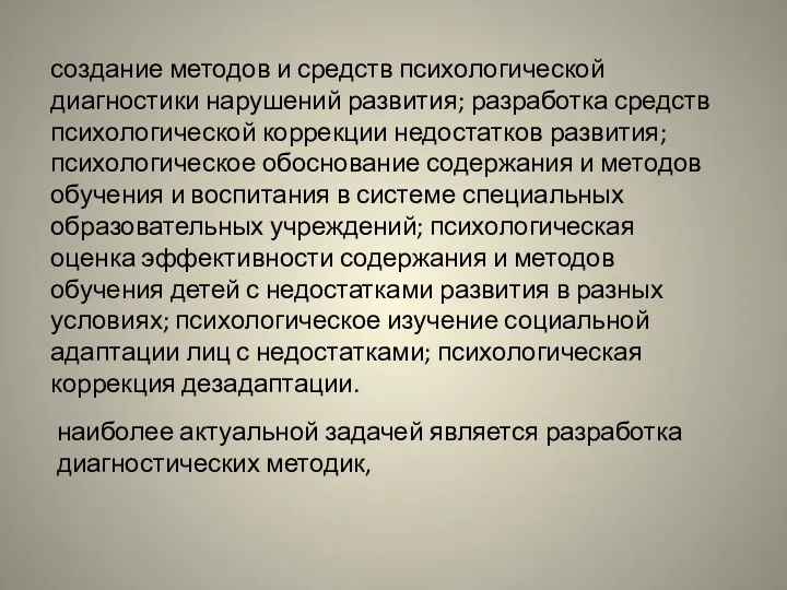 создание методов и средств психологической диагностики нарушений развития; разработка средств