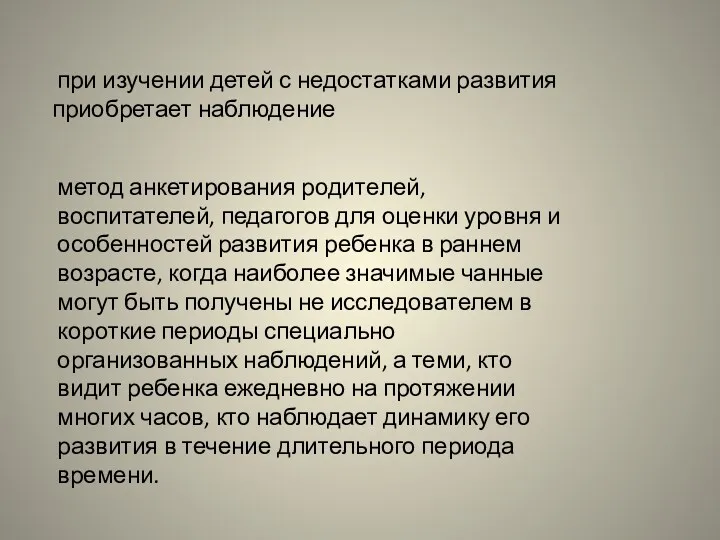 при изучении детей с недостатками развития приобретает наблюдение метод анкетирования