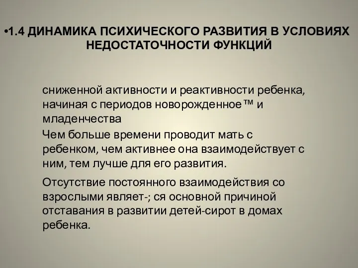 1.4 ДИНАМИКА ПСИХИЧЕСКОГО РАЗВИТИЯ В УСЛОВИЯХ НЕДОСТАТОЧНОСТИ ФУНКЦИЙ сниженной активности