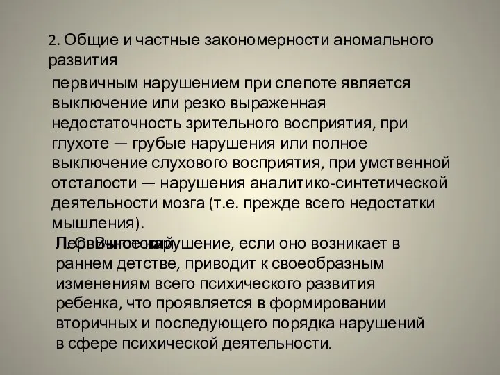 2. Общие и частные закономерности аномального развития первичным нарушением при