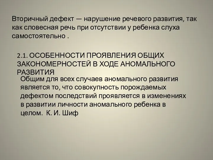 Вторичный дефект — нарушение речевого развития, так как словесная речь