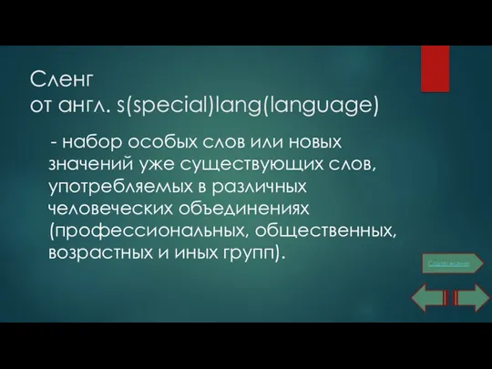 Сленг от англ. s(special)lang(language) - набор особых слов или новых