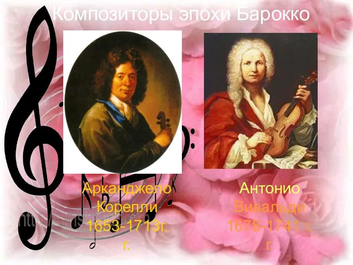 Арканджело Корелли 1653-1713г.г. Антонио Вивальди 1678-1741 г.г. Композиторы эпохи Барокко